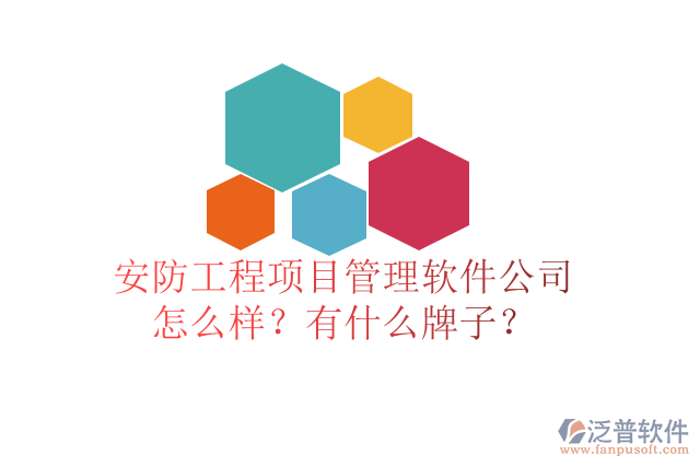 安防工程項(xiàng)目管理軟件公司怎么樣？有什么牌子？