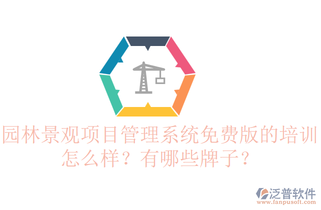 園林景觀項(xiàng)目管理系統(tǒng)免費(fèi)版的培訓(xùn)怎么樣？有哪些牌子？    
