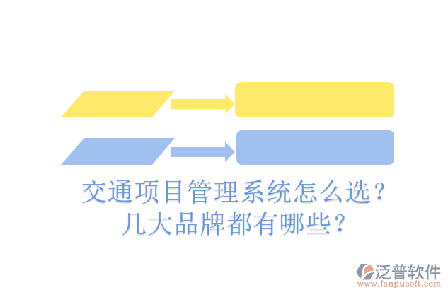 交通項(xiàng)目管理系統(tǒng)怎么選？幾大品牌都有哪些？