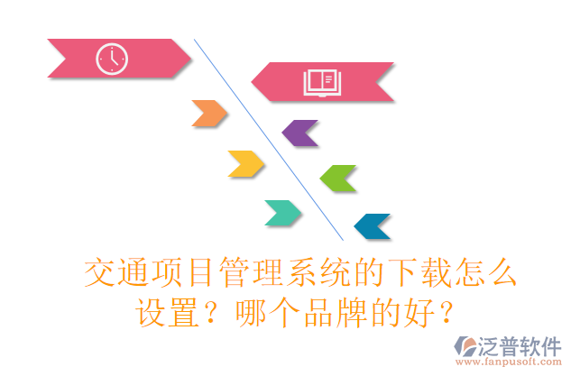 交通項(xiàng)目管理系統(tǒng)的下載怎么設(shè)置？哪個(gè)品牌的好？