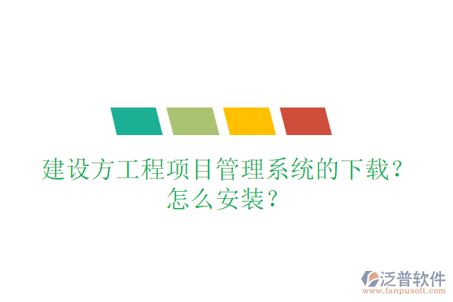 建設(shè)方工程項(xiàng)目管理系統(tǒng)的下載？怎么安裝？