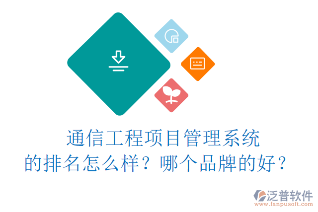 通信工程項(xiàng)目管理系統(tǒng)的排名怎么樣？哪個(gè)品牌的好？	