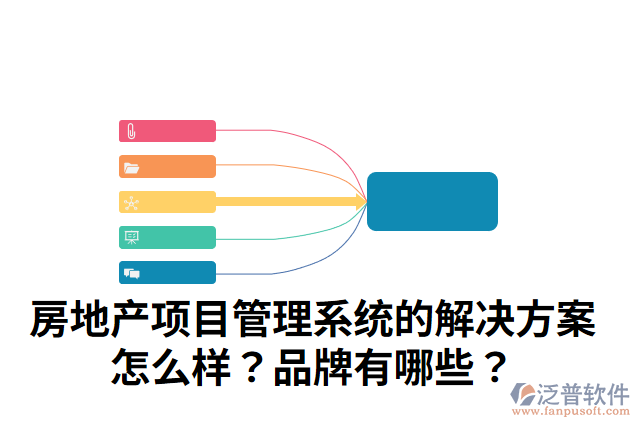 房地產(chǎn)項目管理系統(tǒng)的解決方案怎么樣？品牌有哪些？