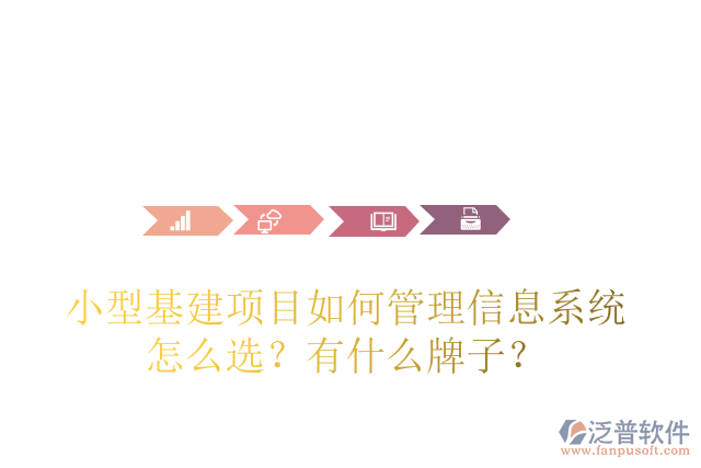 小型基建項(xiàng)目如何管理信息系統(tǒng)怎么選？有什么牌子？