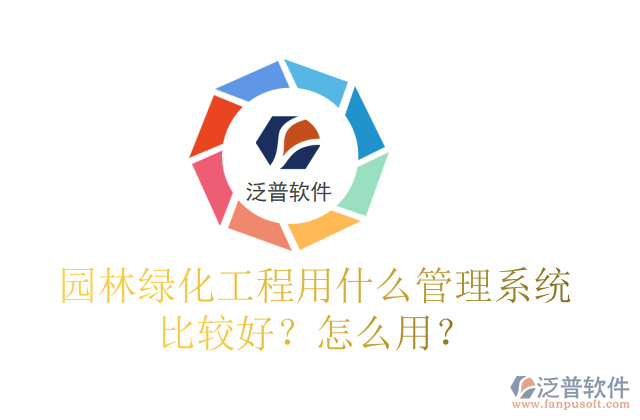 園林綠化工程用什么管理系統(tǒng)比較好？怎么用？
