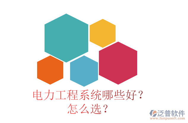 電力工程系統(tǒng)哪些好？怎么選？