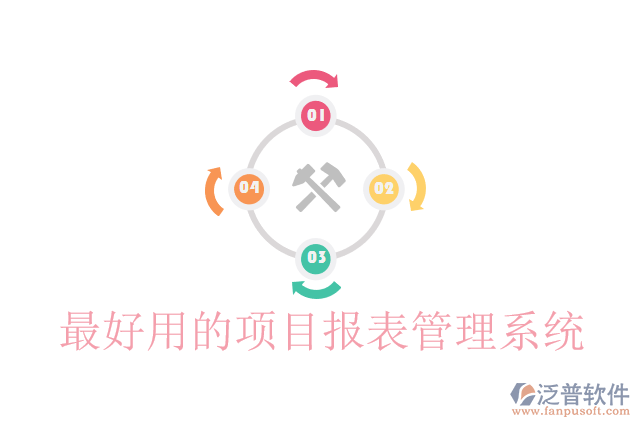 最好用的項(xiàng)目報表管理系統(tǒng)