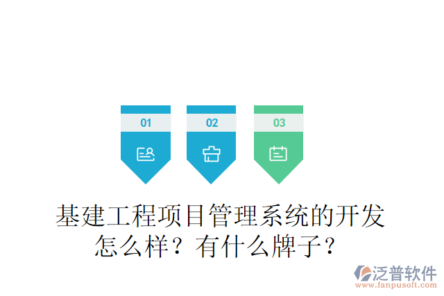 基建工程項(xiàng)目管理系統(tǒng)的開(kāi)發(fā)怎么樣？有什么牌子？