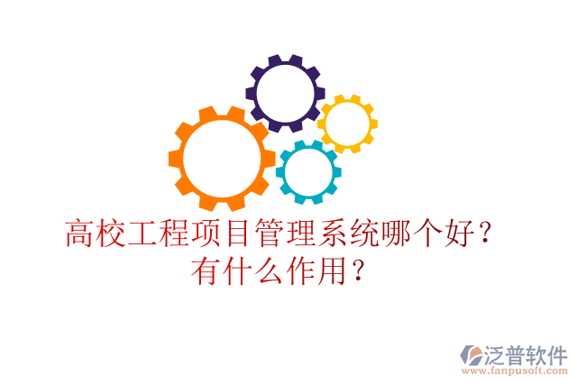 高校工程項(xiàng)目管理系統(tǒng)哪個(gè)好？有什么作用？
