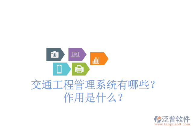 交通工程管理系統(tǒng)有哪些？ 作用是什么？