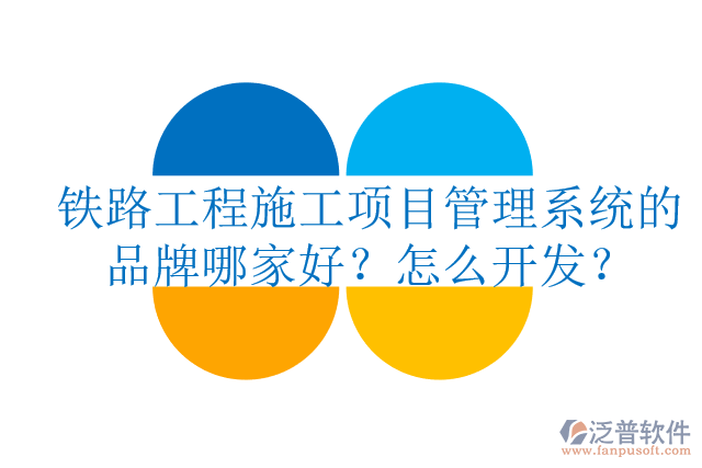 鐵路工程施工項(xiàng)目管理系統(tǒng)的品牌哪家好？怎么開發(fā)？