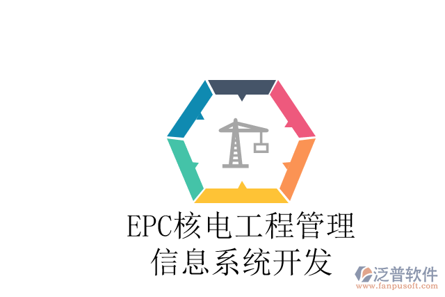 最好用的EPC核電工程管理信息系統(tǒng)開(kāi)發(fā)