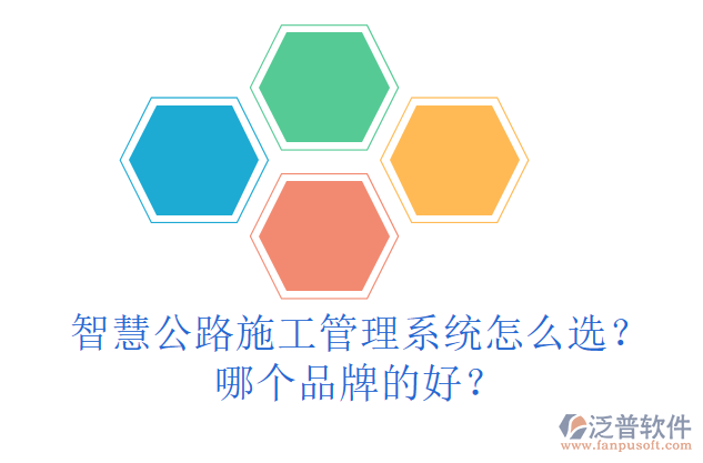 智慧公路施工管理系統(tǒng)怎么選？哪個品牌的好？