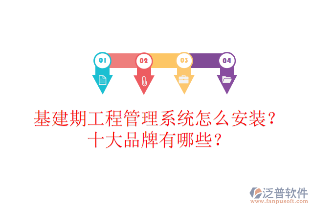 基建期工程管理系統(tǒng)怎么安裝？十大品牌有哪些？
