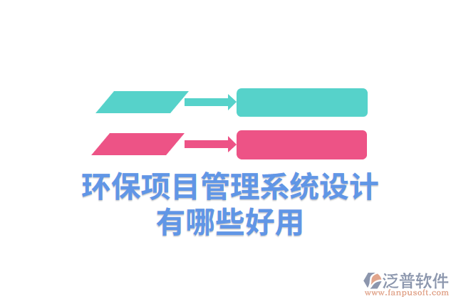 環(huán)保項目管理系統(tǒng)設計有哪些好用