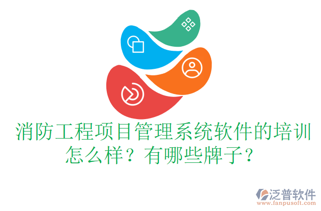 消防工程項(xiàng)目管理系統(tǒng)軟件的培訓(xùn)怎么樣？有哪些牌子？	  