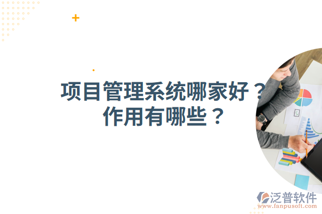 項目管理系統(tǒng)哪家好？作用有哪些？