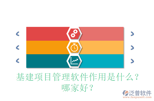 基建項(xiàng)目管理軟件作用是什么？哪家好？
