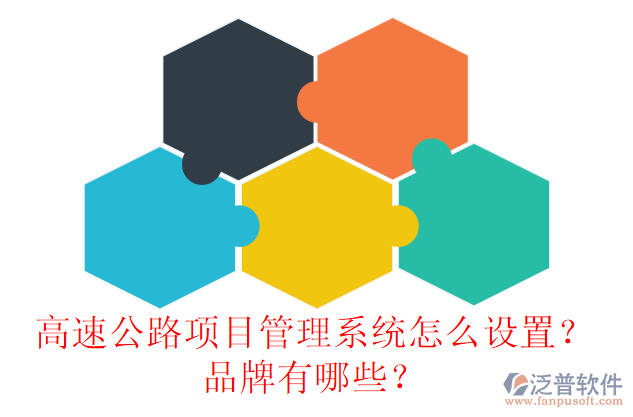 高速公路項目管理系統(tǒng)怎么設置？品牌有哪些？