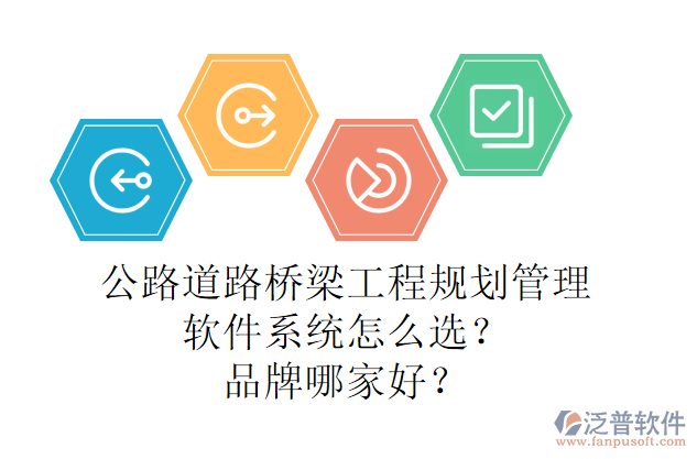 公路道路橋梁工程規(guī)劃管理軟件系統(tǒng)怎么選？品牌哪家好？