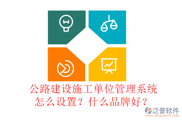 公路建設(shè)施工單位管理系統(tǒng)怎么設(shè)置？什么品牌好？