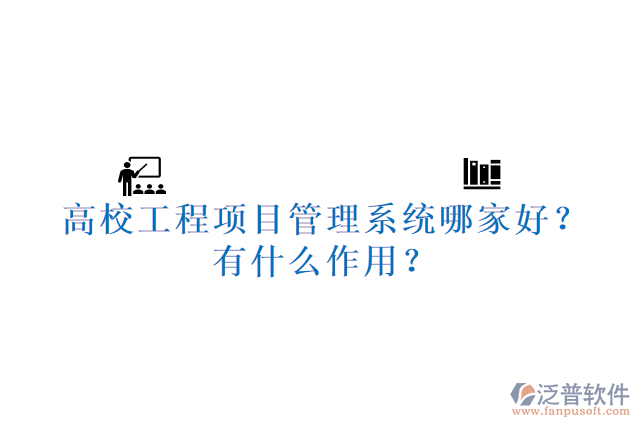 高校工程項(xiàng)目管理系統(tǒng)哪家好？有什么作用？