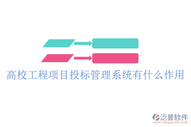 高校工程項目投標(biāo)管理系統(tǒng)有什么作用