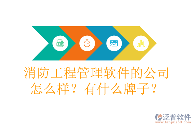 消防工程管理軟件的公司怎么樣？有什么牌子？