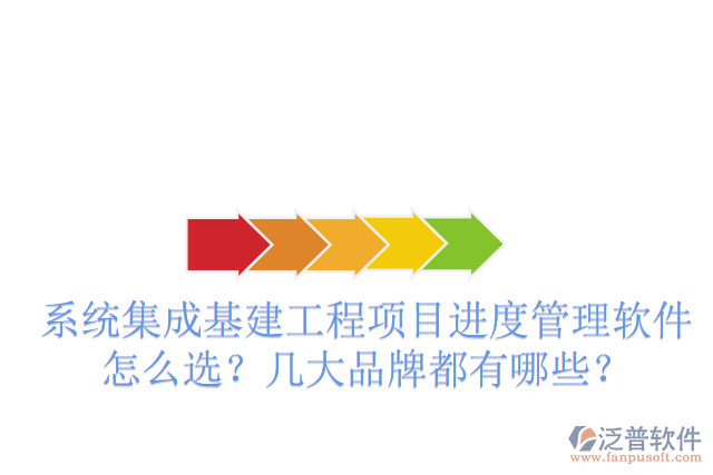 系統(tǒng)集成基建工程項(xiàng)目進(jìn)度管理軟件怎么選？幾大品牌都有哪些？
