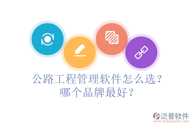 公路工程管理軟件怎么選？哪個(gè)品牌最好？