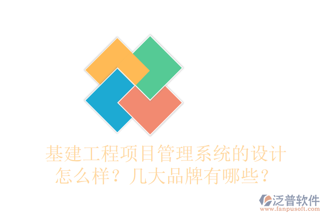 基建工程項目管理系統(tǒng)的設(shè)計怎么樣？幾大品牌有哪些？