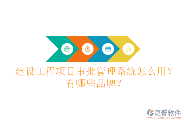 建設(shè)工程項(xiàng)目審批管理系統(tǒng)怎么用？有哪些品牌？