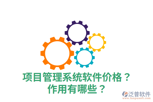 項目管理系統(tǒng)軟件價格？作用有哪些？