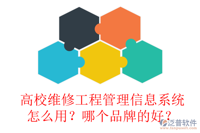高校維修工程管理信息系統(tǒng)怎么用？哪個品牌的好？
