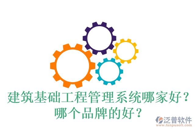 建筑基礎(chǔ)工程管理系統(tǒng)哪家好？哪個品牌的好？