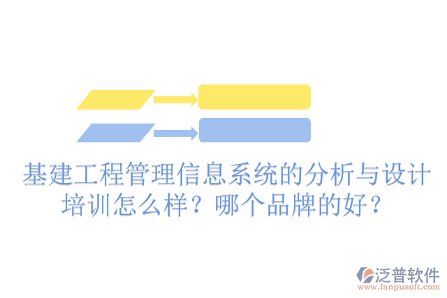 基建工程管理信息系統(tǒng)的分析與設(shè)計(jì)培訓(xùn)怎么樣？哪個(gè)品牌的好？