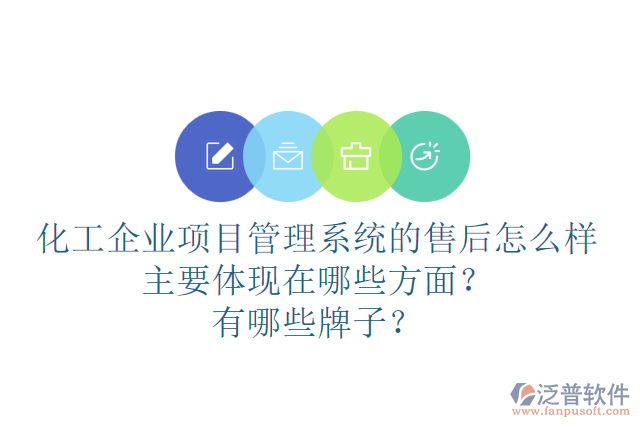 化工企業(yè)項(xiàng)目管理系統(tǒng)的售后怎么樣主要體現(xiàn)在哪些方面？有哪些牌子？
