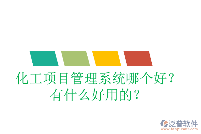 化工項(xiàng)目管理系統(tǒng)哪個(gè)好？有什么好用的？