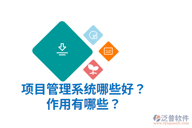 項(xiàng)目管理系統(tǒng)哪些好？作用有哪些？