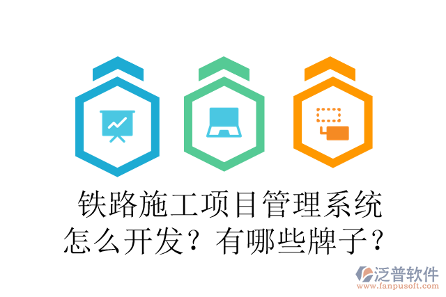 鐵路施工項目管理系統(tǒng)怎么開發(fā)？有哪些牌子？