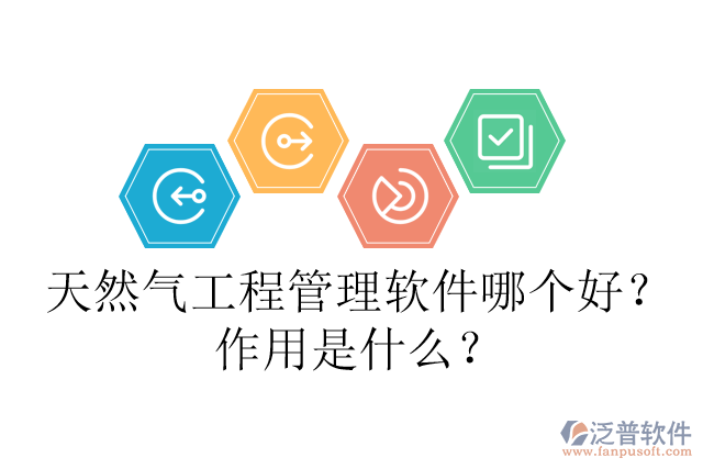天然氣工程管理軟件哪個(gè)好？作用是什么？