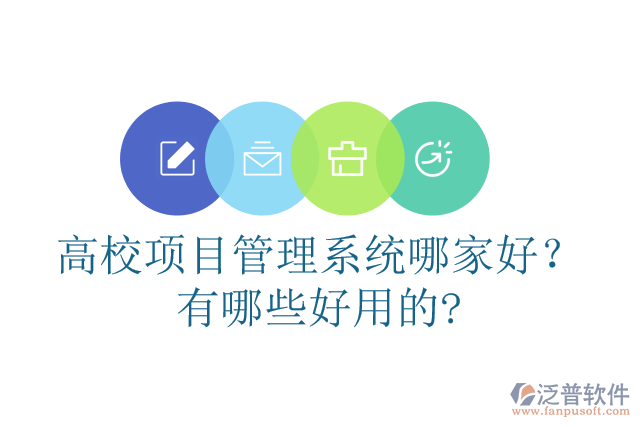 高校項(xiàng)目管理系統(tǒng)哪家好？有哪些好用的?