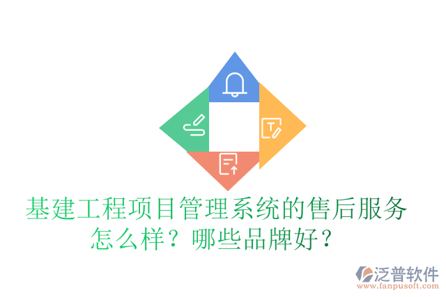 基建工程項(xiàng)目管理系統(tǒng)的售后服務(wù)怎么樣？哪些品牌好？