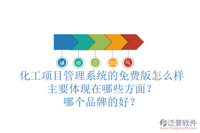 化工項(xiàng)目管理系統(tǒng)的免費(fèi)版怎么樣主要體現(xiàn)在哪些方面？哪個(gè)品牌的好？