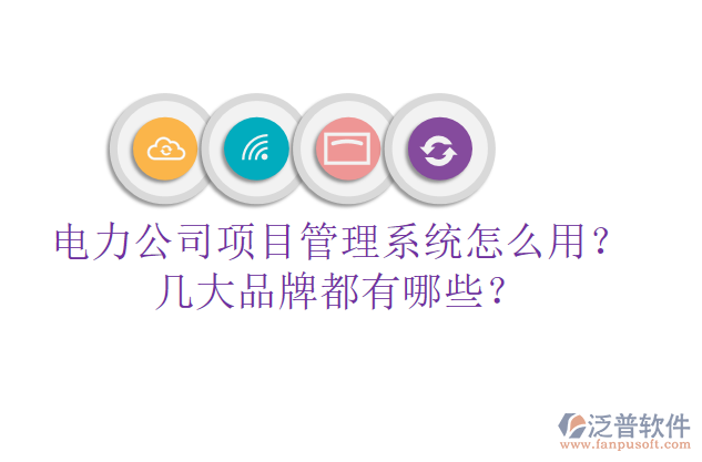 電力公司項目管理系統(tǒng)怎么用？幾大品牌都有哪些？