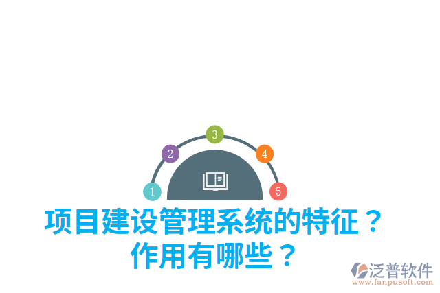 項目建設管理系統(tǒng)的特征？作用有哪些？