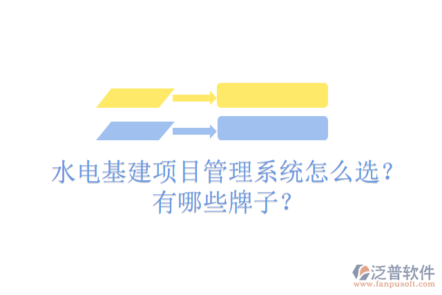 水電基建項目管理系統(tǒng)怎么選？有哪些牌子？
