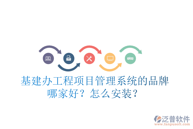 基建辦工程項目管理系統(tǒng)的品牌哪家好？怎么安裝？