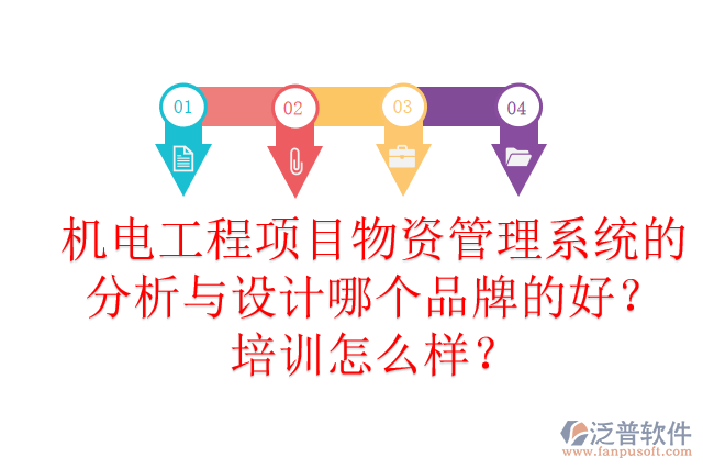 機電工程項目物資管理系統(tǒng)的分析與設(shè)計哪個品牌的好？培訓(xùn)怎么樣？