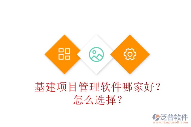 基建項(xiàng)目管理軟件哪家好？怎么選擇？